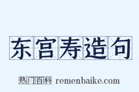 东宫寿造句是什么意思的图片